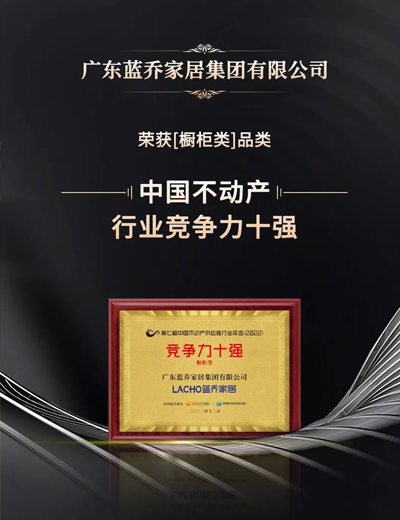 众望所归丨蓝乔家居荣登“2022年度中国不动产【橱柜类】品类行业竞争力十强”榜单