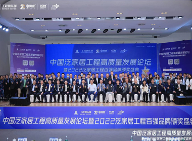 双奖加冕丨恭喜蓝乔家居荣获2022年度中国泛家居“工程百强品牌”