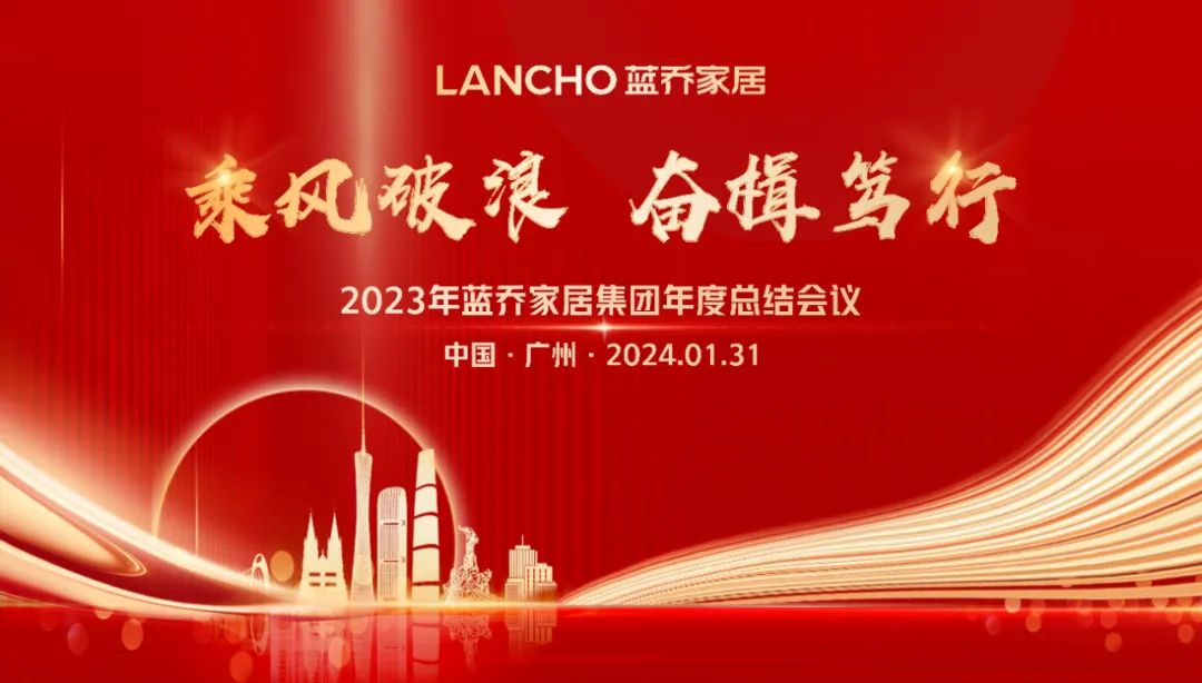 乘风破浪·奋楫笃行丨2023年蓝乔家居集团年度盛典盛大召开
