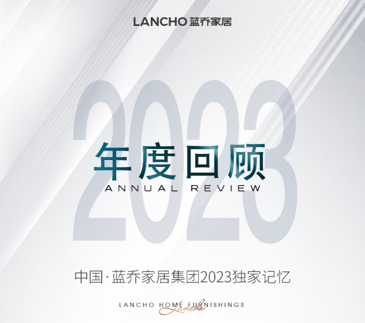 向云端·向未来丨LANCHO蓝乔家居集团2023年度回顾
